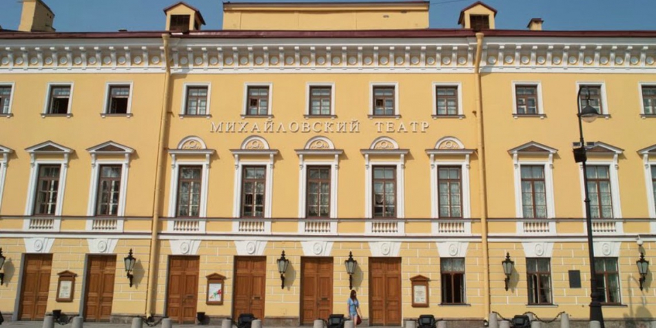 Михайловский театр, г. Санкт-Петербург